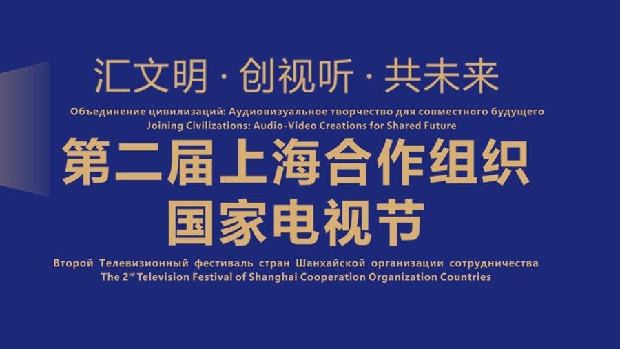 第二届上海合作组织国家电视节